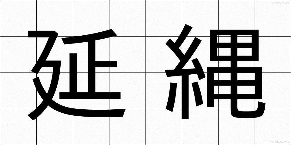延縄 (はえなわ)