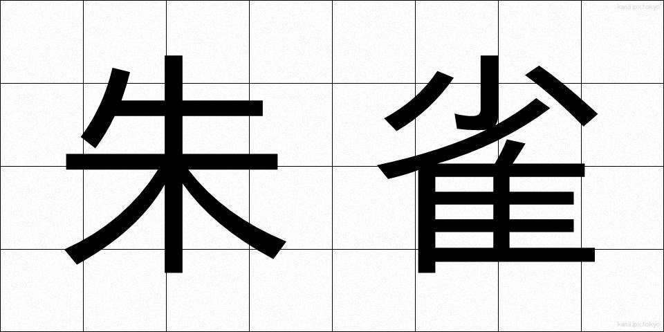 朱雀 (すざく)