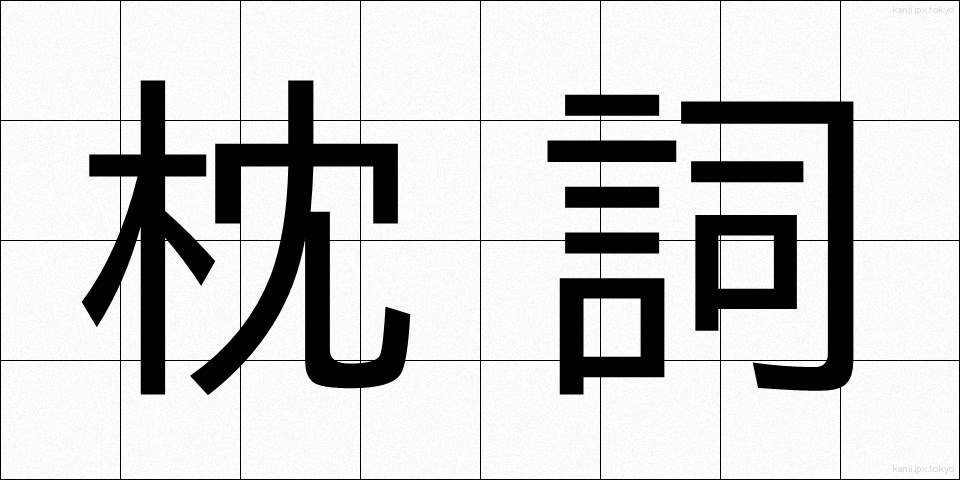 枕詞 (まくらことば)