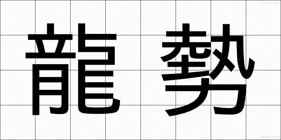 龍勢 (りゅうせい)
