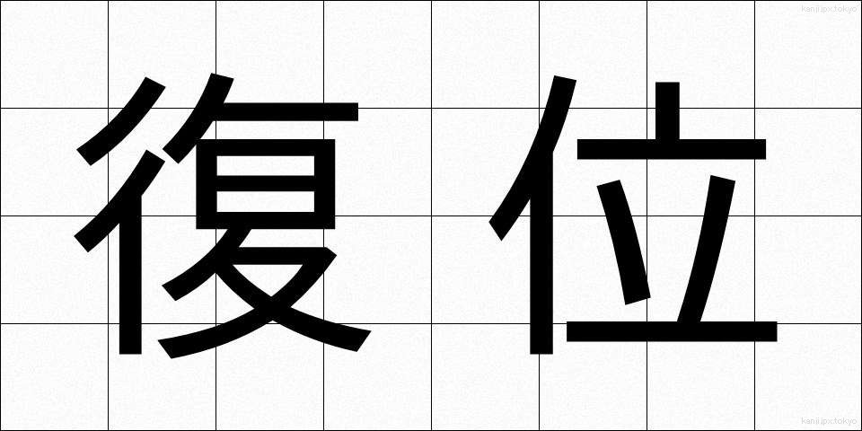 復位 (ふくい)