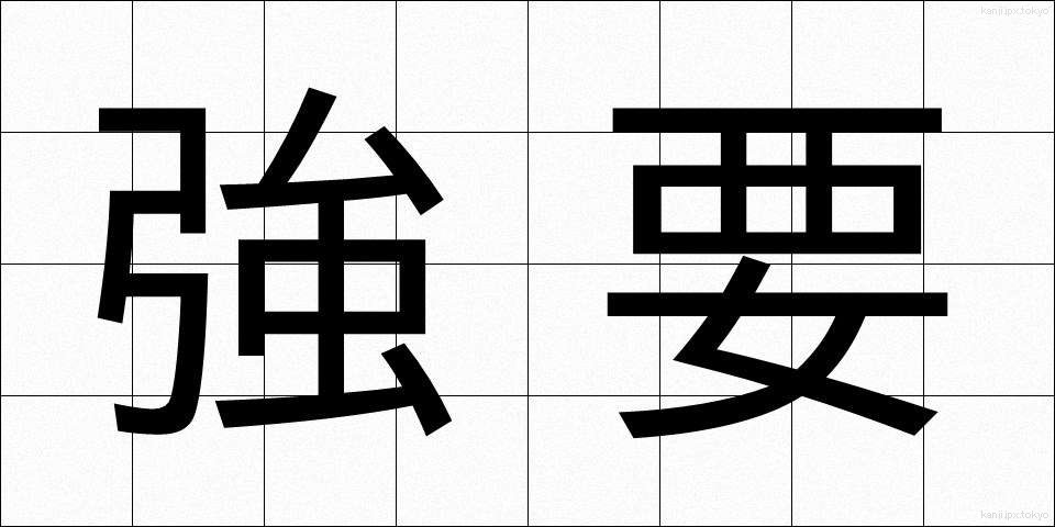 強要 (きょうよう)