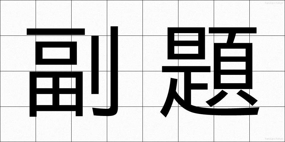 副題 (ふくだい)