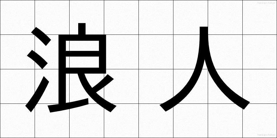 浪人 (ろうにん)