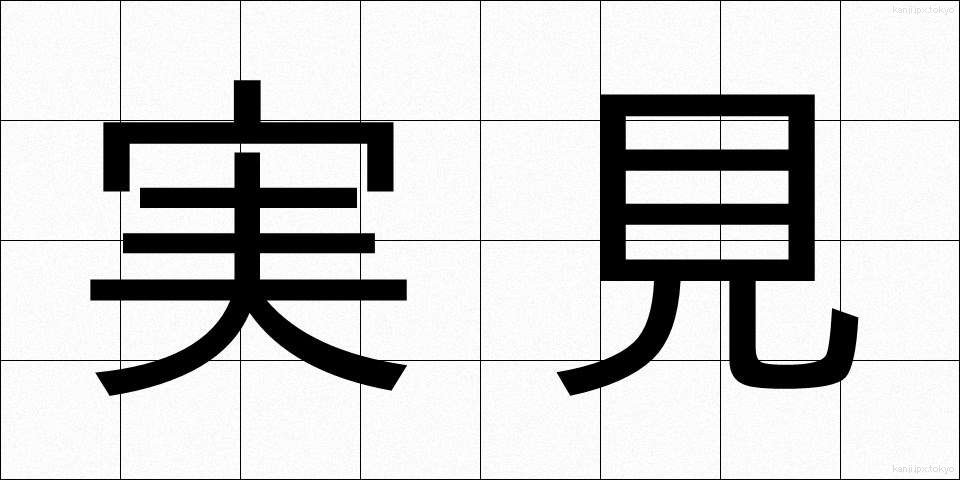 実見 (じっけん)