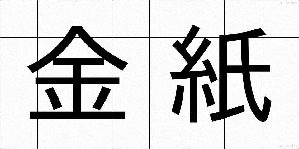 金紙 (きんし)