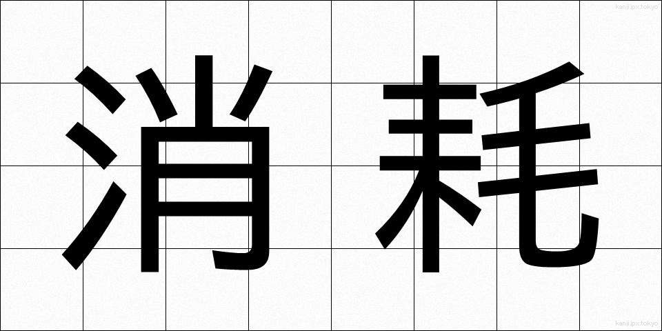 消耗 (しょうもう)