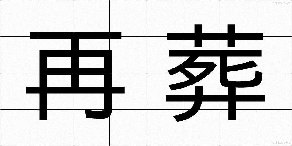 再葬 (さいそう)