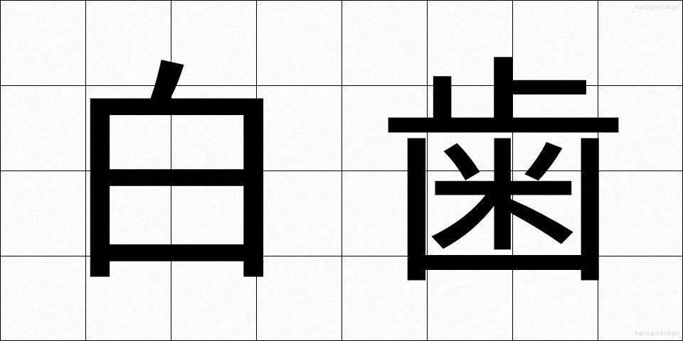 白歯 (しらは)