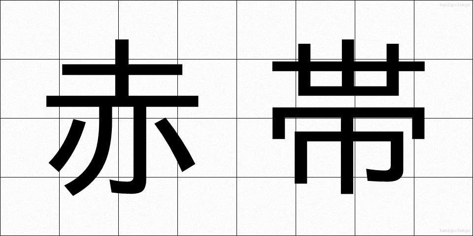 赤帯 (あかおび)