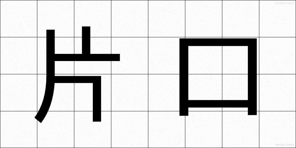 片口 (かたくち)