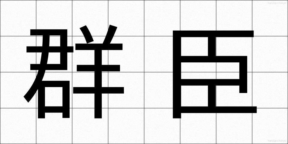 群臣 (ぐんしん)