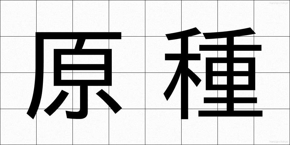 原種 (げんしゅ)