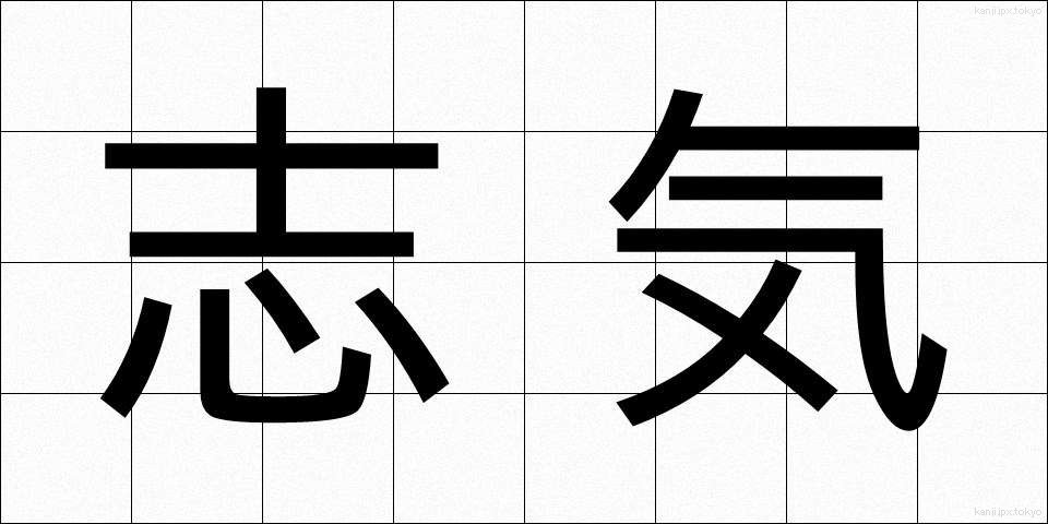 志気 (しき)