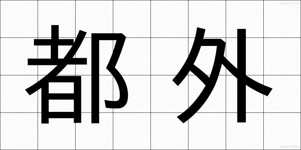 都外 (とがい)
