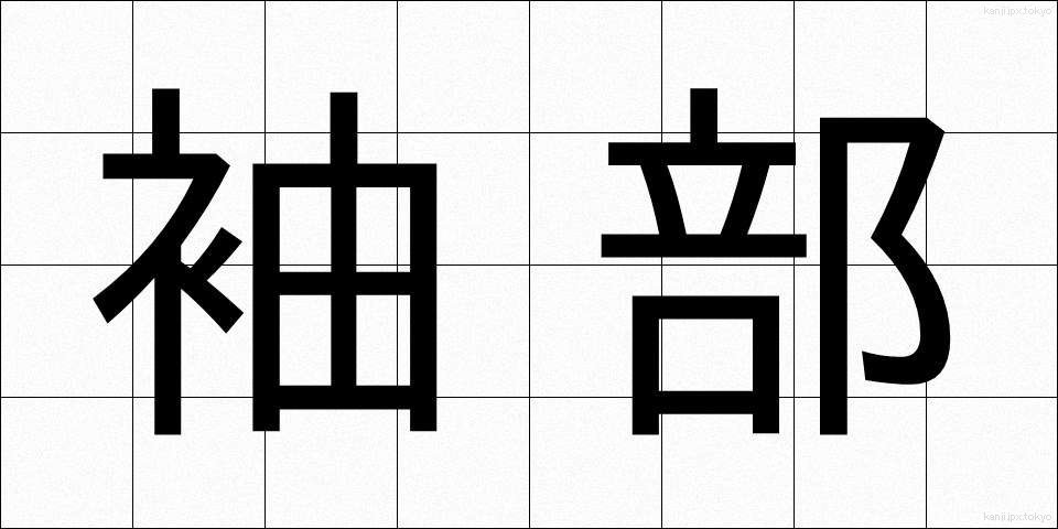 袖部 (そでぶ)