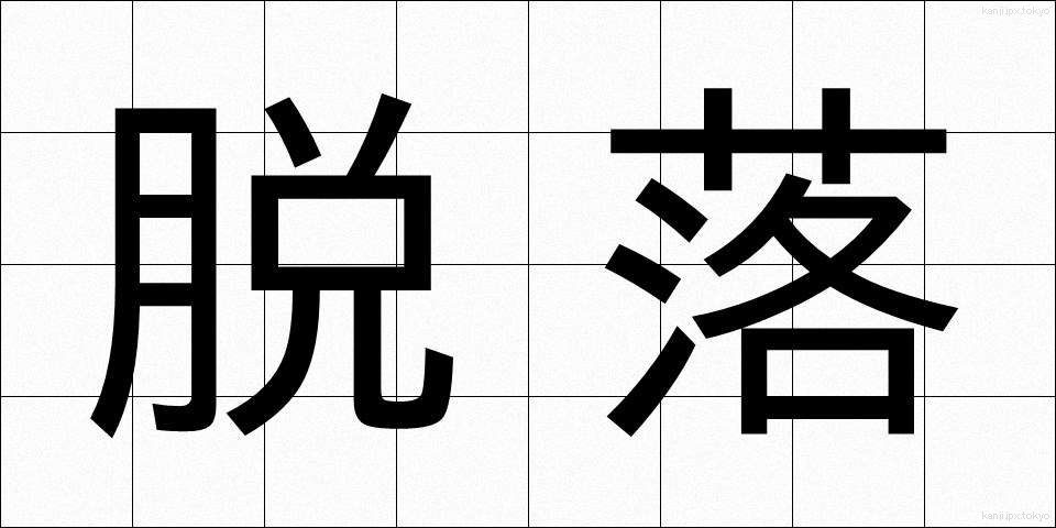 脱落 (だつらく)