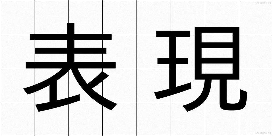 表現 (ひょうげん)
