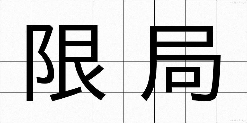 限局 (げんきょく)