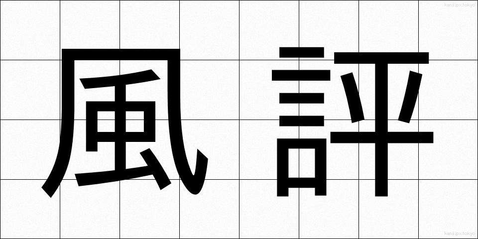 風評 (ふうひょう)
