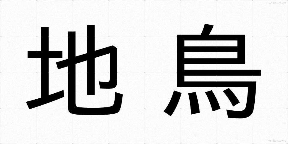 地鳥 (じどり)