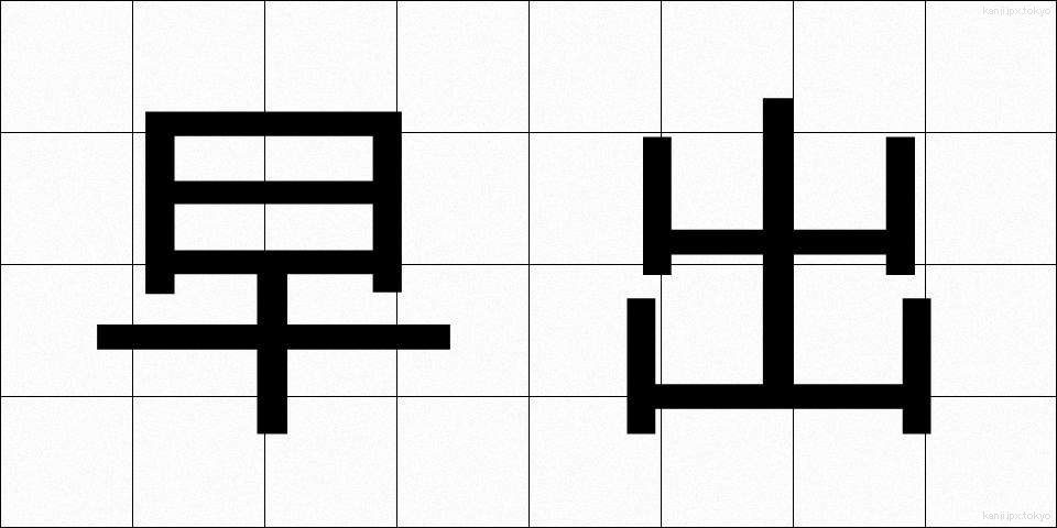 早出 (そうしゅつ)