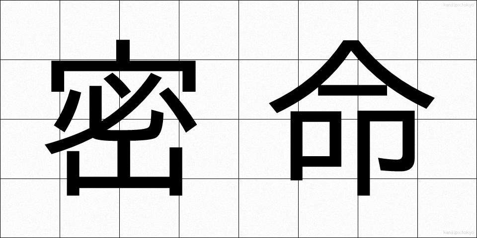 密命 (みつめい)