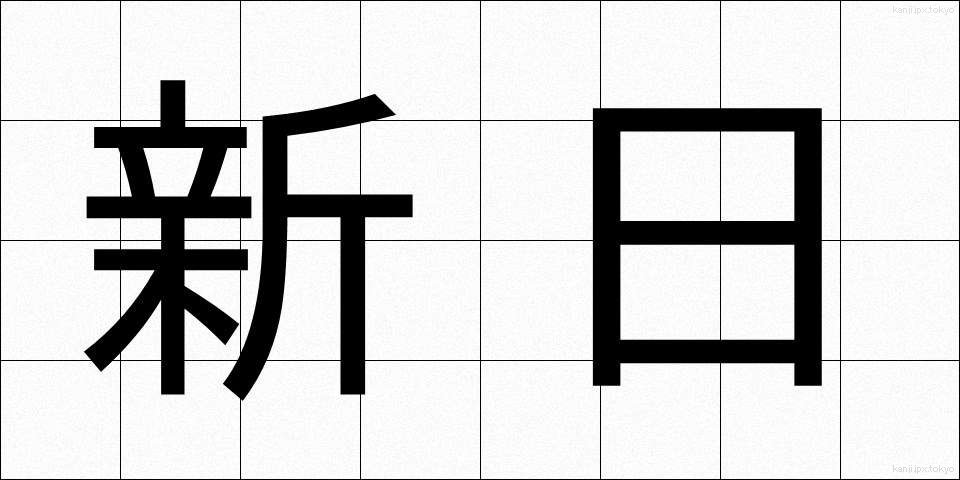 新日 (しんじつ)