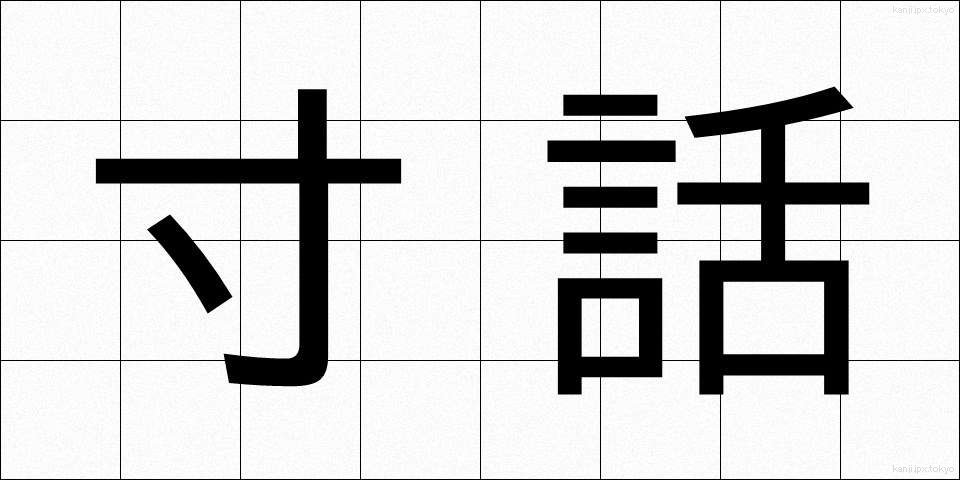 寸話 (すんわ)