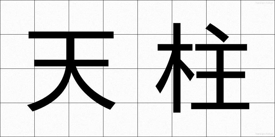 天柱 (てんちゅう)