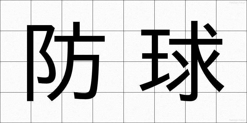防球 (ぼうきゅう)