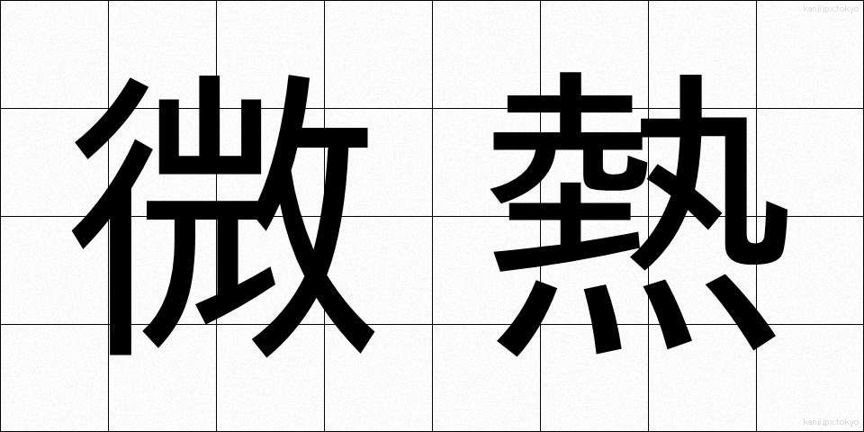 微熱 (びねつ)