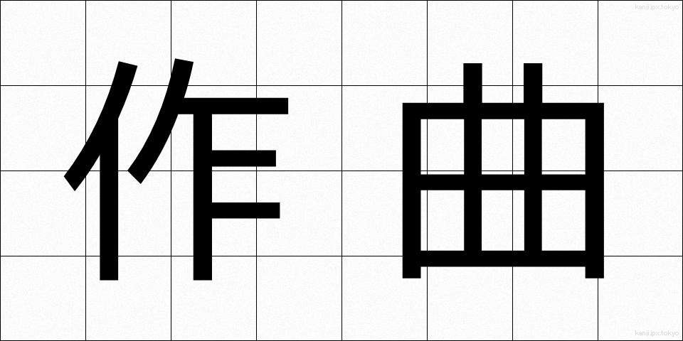 作曲 (さっきょく)
