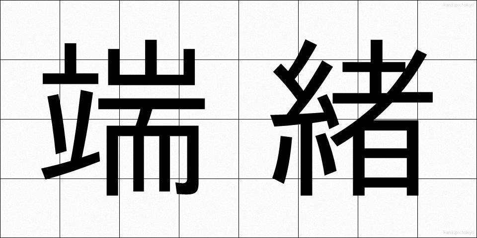 端緒 (たんしょ)