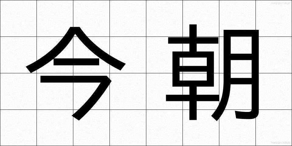 今朝 (けさ)