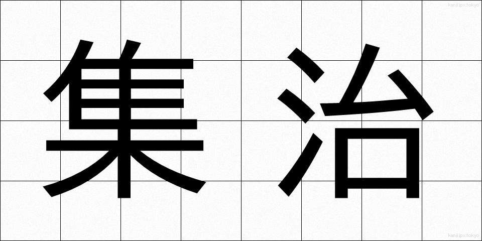 集治 (しゅうじ)