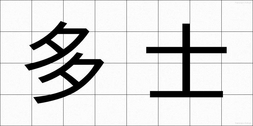 多士 (たし)