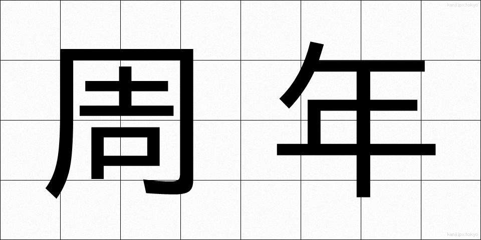 周年 (しゅうねん)
