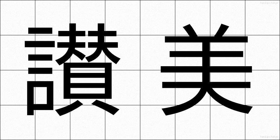 讃美 (さんび)
