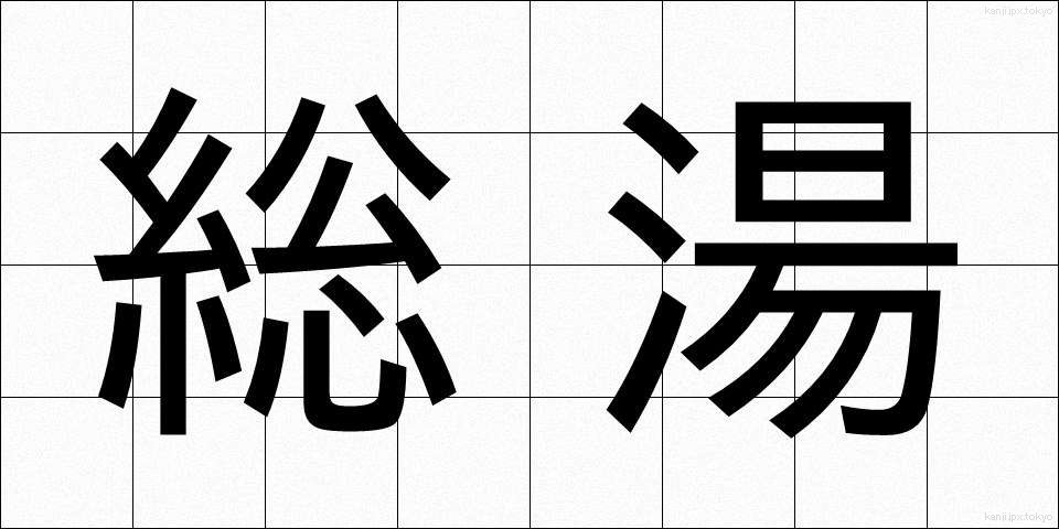 総湯 (そうゆ)