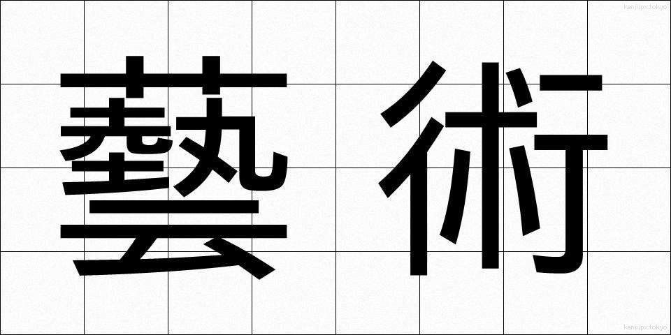 藝術 (げいじゅつ)
