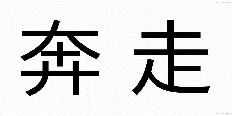 奔走 (ほんそう)
