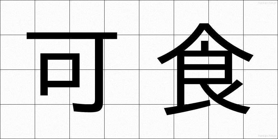 可食 (かしょく)