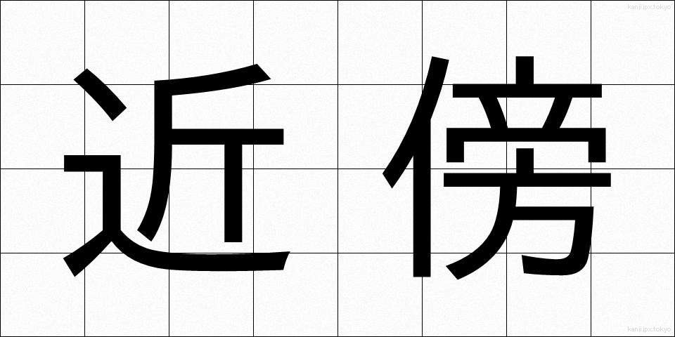 近傍 (きんぼう)