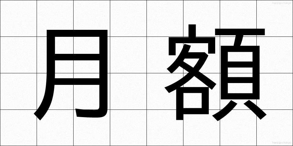 月額 (げつがく)