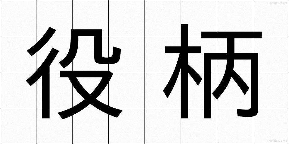 役柄 (やくがら)