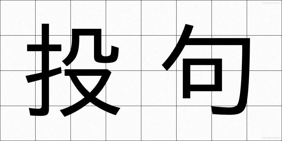 投句 (とうく)