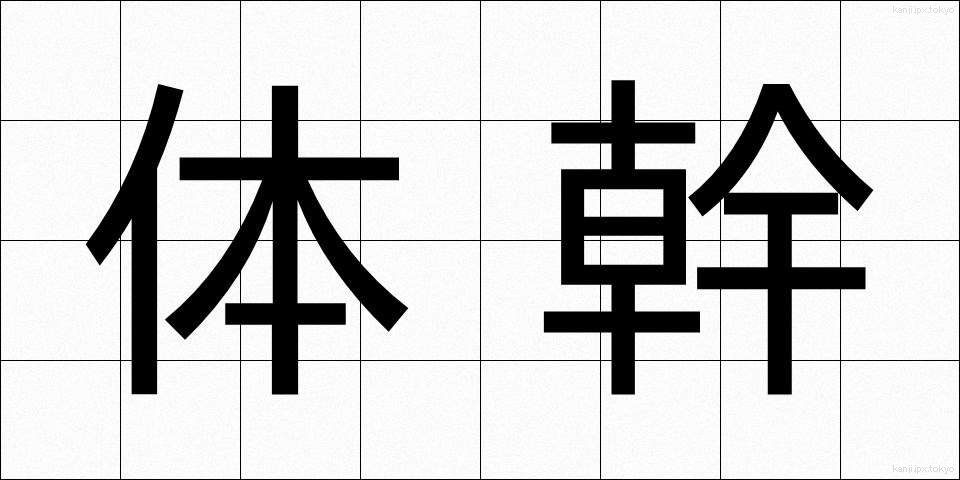 体幹 (たいかん)