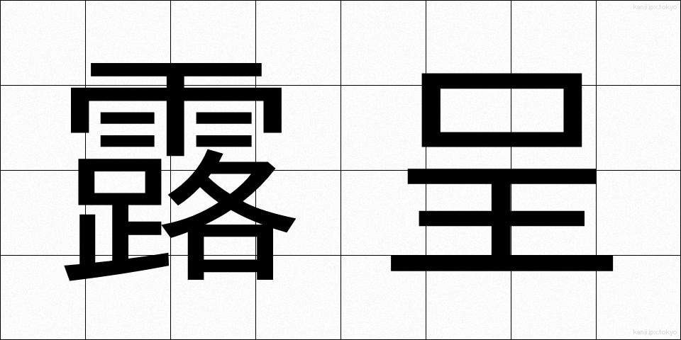 露呈 (ろてい)