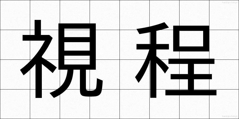 視程 (してい)